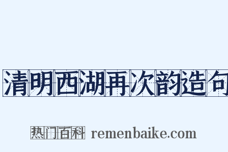 清明西湖再次韵造句是什么意思的图片